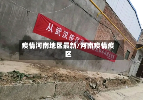 疫情河南地区最新/河南疫情疫区
