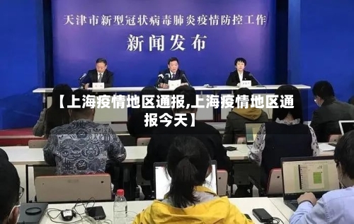 【上海疫情地区通报,上海疫情地区通报今天】