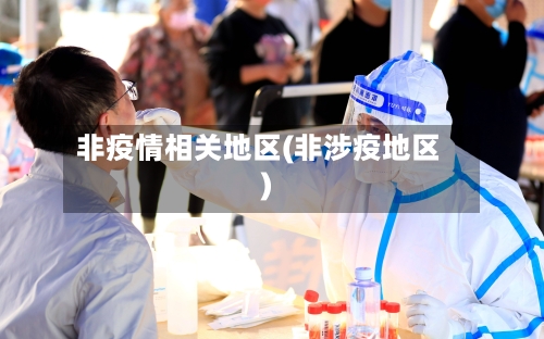 非疫情相关地区(非涉疫地区)-第3张图片
