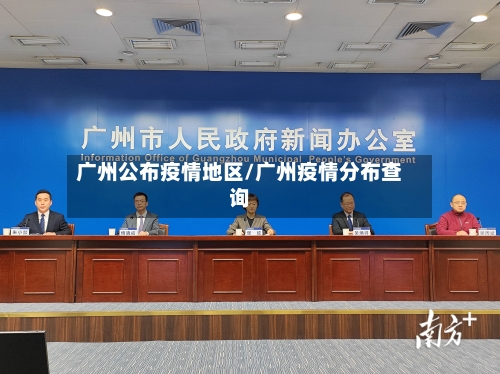 广州公布疫情地区/广州疫情分布查询-第2张图片