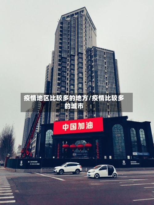 疫情地区比较多的地方/疫情比较多的城市
