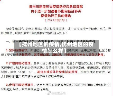 【抚州地区的疫情,抚州地区的疫情怎么样】-第2张图片