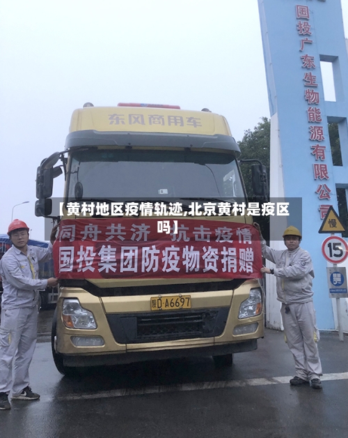 【黄村地区疫情轨迹,北京黄村是疫区吗】