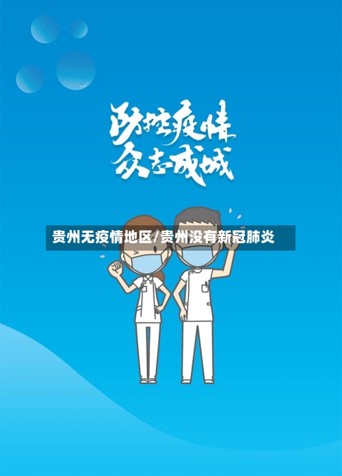 贵州无疫情地区/贵州没有新冠肺炎-第2张图片