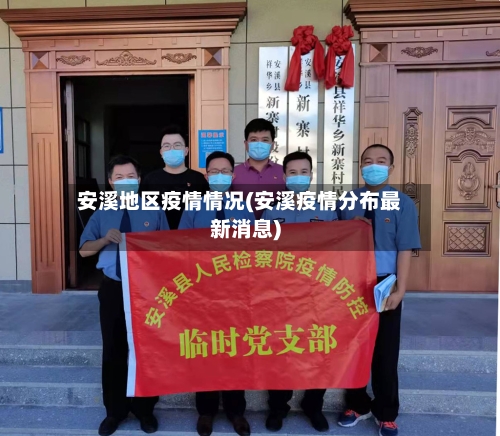 安溪地区疫情情况(安溪疫情分布最新消息)