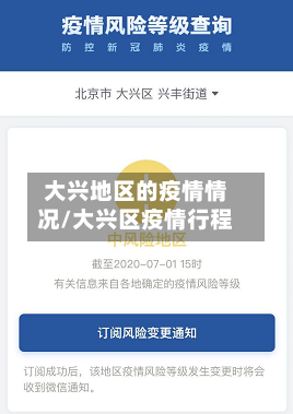 大兴地区的疫情情况/大兴区疫情行程-第3张图片