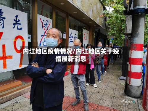 内江地区疫情情况/内江地区关于疫情最新消息-第2张图片