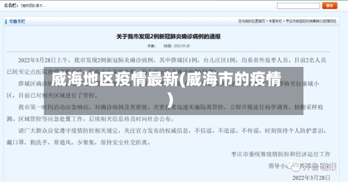 威海地区疫情最新(威海市的疫情)-第2张图片