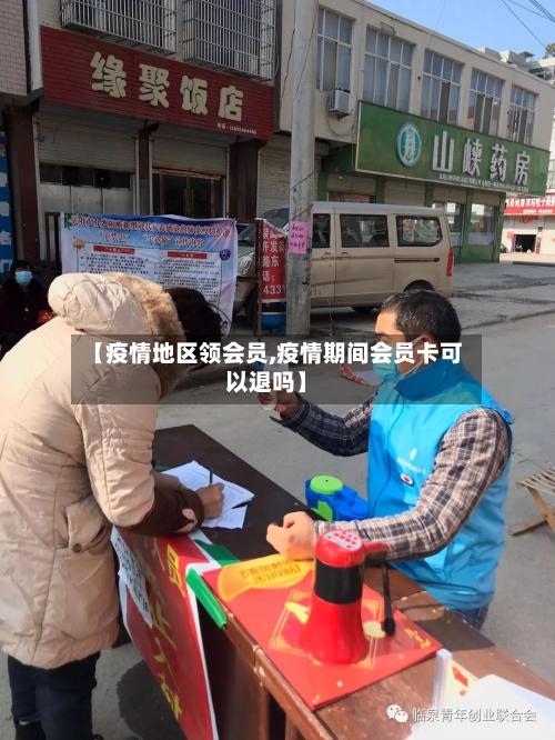 【疫情地区领会员,疫情期间会员卡可以退吗】-第3张图片