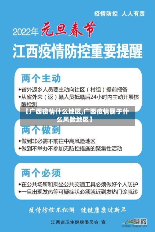 【广西疫情什么地区,广西疫情属于什么风险地区】-第3张图片