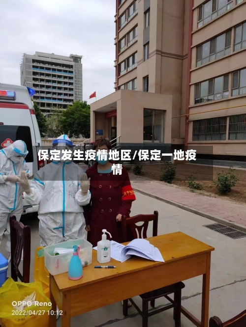 保定发生疫情地区/保定一地疫情-第2张图片