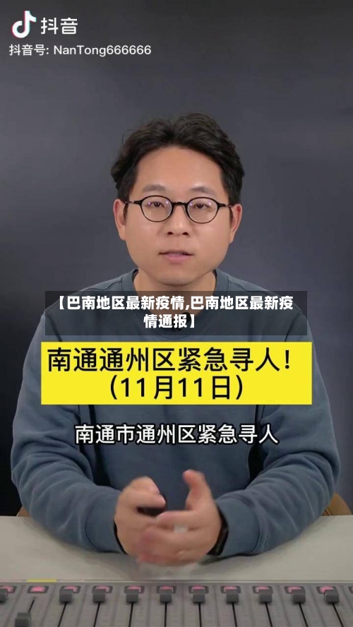 【巴南地区最新疫情,巴南地区最新疫情通报】-第2张图片