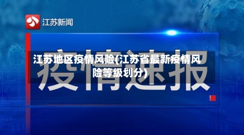 江苏地区疫情风险(江苏省最新疫情风险等级划分)