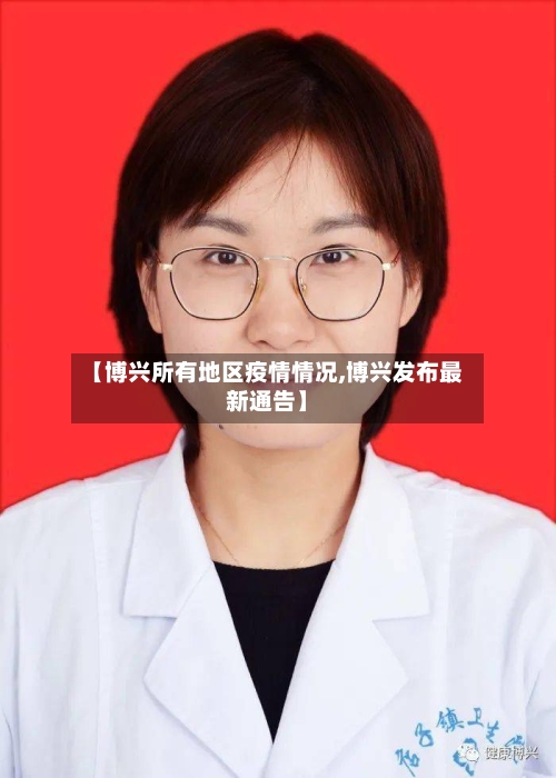 【博兴所有地区疫情情况,博兴发布最新通告】-第3张图片