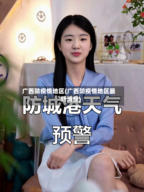 广西防疫情地区(广西防疫情地区最新消息)-第2张图片