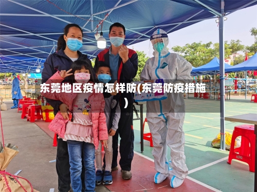 东莞地区疫情怎样防(东莞防疫措施)-第2张图片