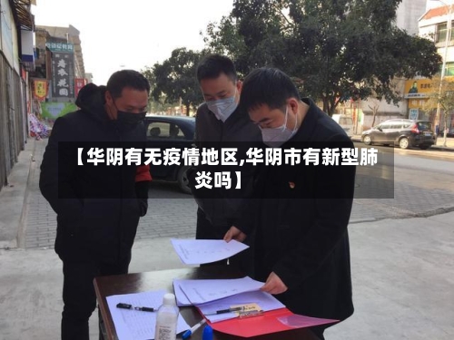 【华阴有无疫情地区,华阴市有新型肺炎吗】