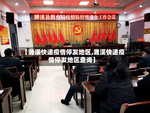 【濉溪快递疫情停发地区,濉溪快递疫情停发地区查询】