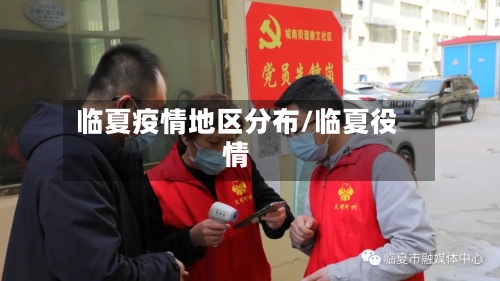 临夏疫情地区分布/临夏役情