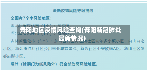 舞阳地区疫情风险查询(舞阳新冠肺炎最新情况)-第2张图片