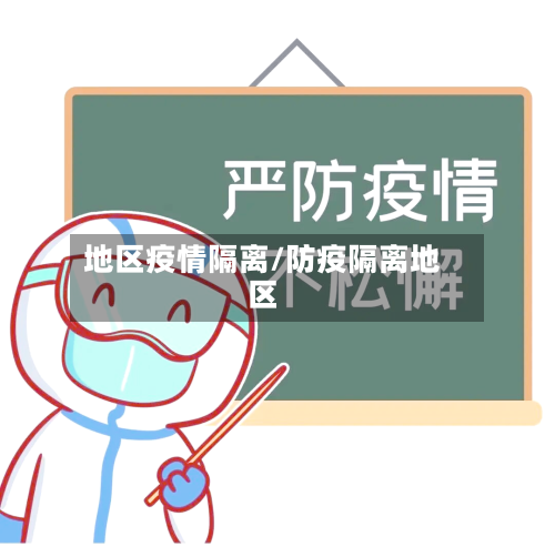 地区疫情隔离/防疫隔离地区