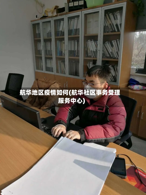 航华地区疫情如何(航华社区事务受理服务中心)