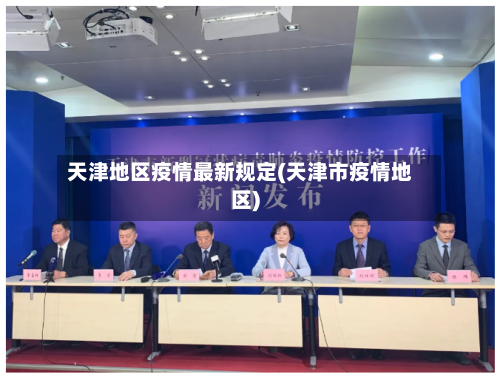 天津地区疫情最新规定(天津市疫情地区)-第2张图片