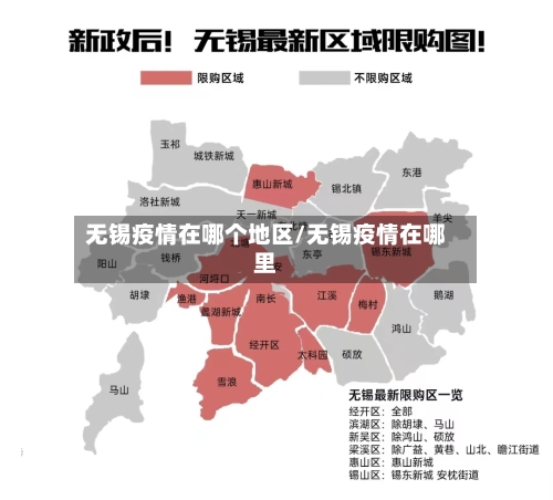 无锡疫情在哪个地区/无锡疫情在哪里