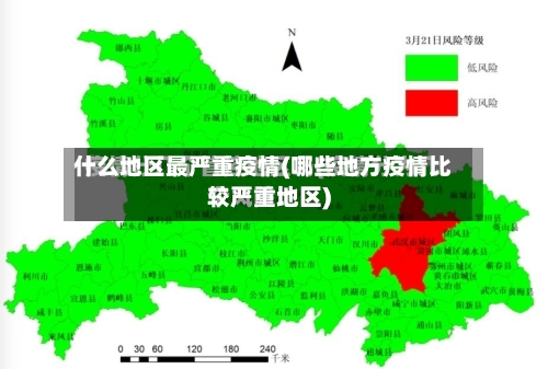 什么地区最严重疫情(哪些地方疫情比较严重地区)