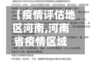 【疫情评估地区河南,河南省疫情区域】-第2张图片