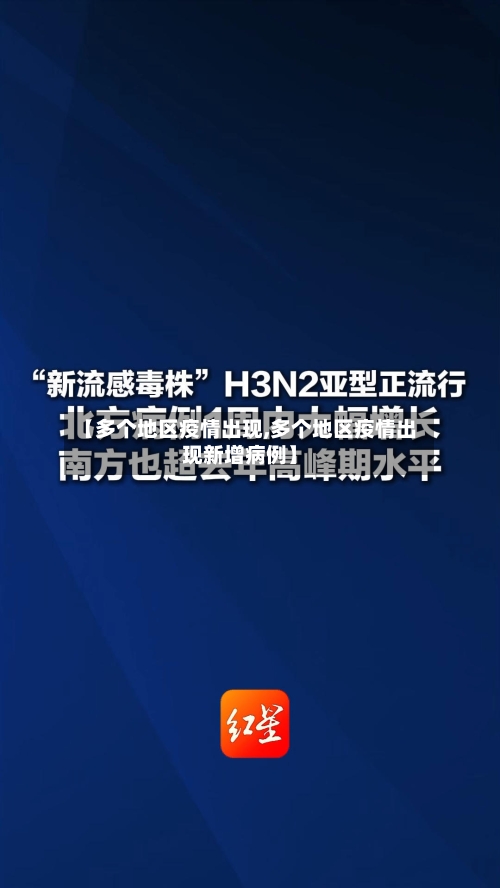 【多个地区疫情出现,多个地区疫情出现新增病例】