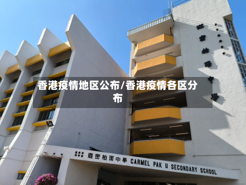 香港疫情地区公布/香港疫情各区分布