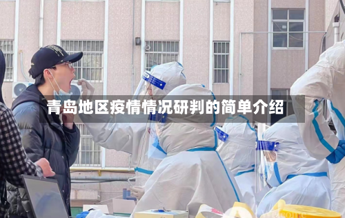 青岛地区疫情情况研判的简单介绍