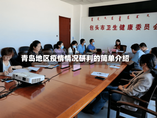 青岛地区疫情情况研判的简单介绍-第2张图片
