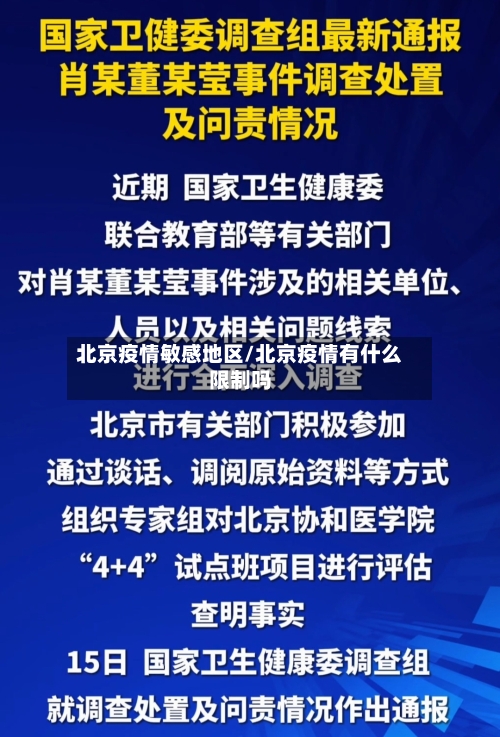北京疫情敏感地区/北京疫情有什么限制吗