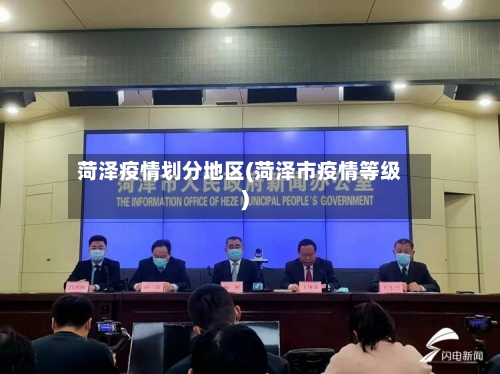 菏泽疫情划分地区(菏泽市疫情等级)