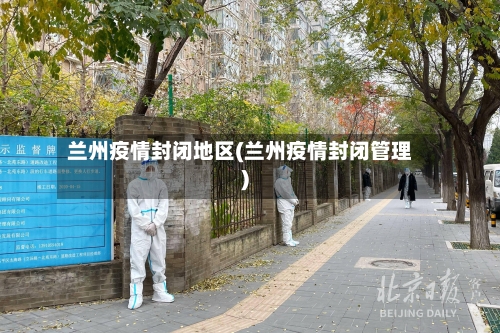 兰州疫情封闭地区(兰州疫情封闭管理)