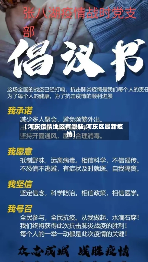 【河东疫情地区有哪些,河东区最新疫情】