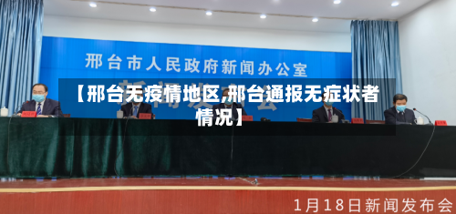 【邢台无疫情地区,邢台通报无症状者情况】