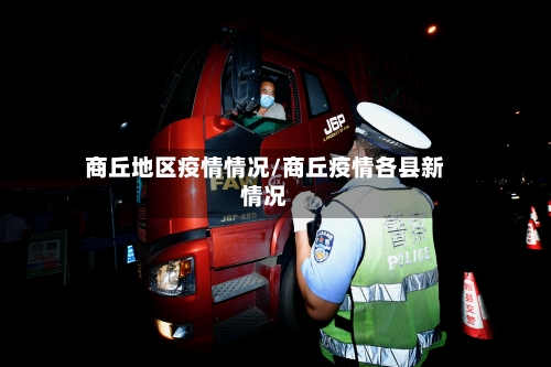 商丘地区疫情情况/商丘疫情各县新情况