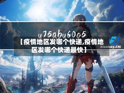 【疫情地区发哪个快递,疫情地区发哪个快递最快】-第2张图片