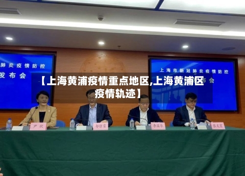 【上海黄浦疫情重点地区,上海黄浦区疫情轨迹】