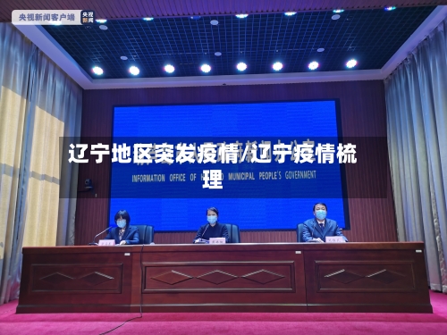 辽宁地区突发疫情/辽宁疫情梳理