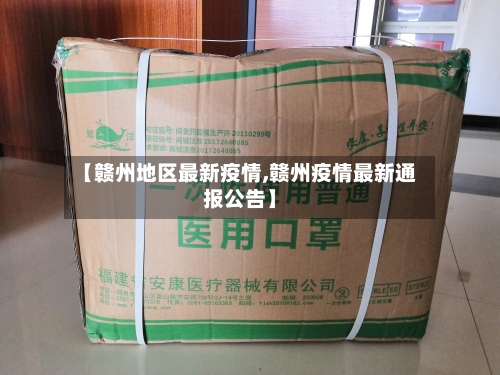 【赣州地区最新疫情,赣州疫情最新通报公告】-第2张图片