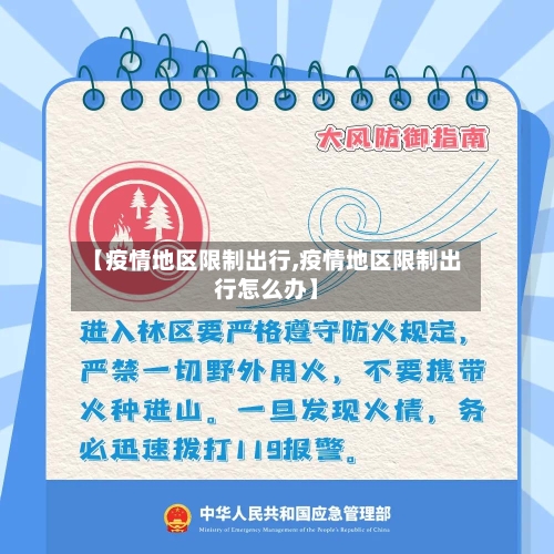 【疫情地区限制出行,疫情地区限制出行怎么办】