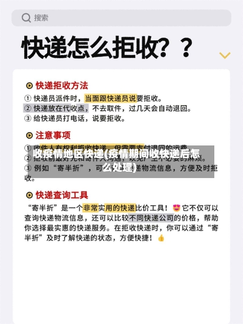 收疫情地区快递(疫情期间收快递后怎么处理)-第3张图片