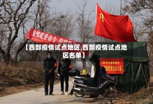 【西部疫情试点地区,西部疫情试点地区名单】