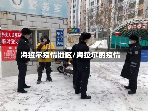 海拉尔疫情地区/海拉尔的疫情-第2张图片