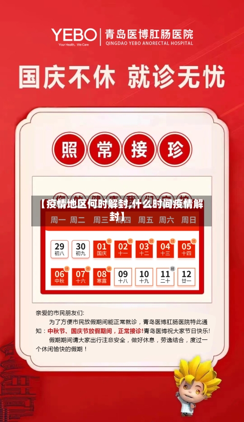 【疫情地区何时解封,什么时间疫情解封】