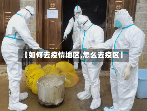 【如何去疫情地区,怎么去疫区】